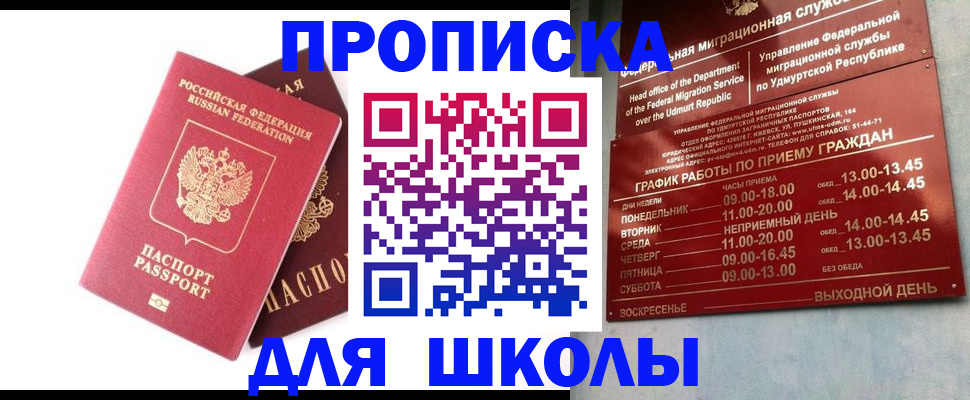 прописка для школы в Чусовом